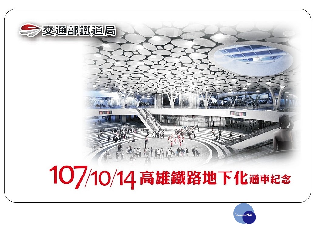 為慶祝高雄鐵路地下化通車,交通部鐵道局於10月14日上午11時10分起,於地下化路段沿線之10個車站,免費發送高雄鐵路地下化紀念一卡通票卡。(圖/交通部鐵道局)