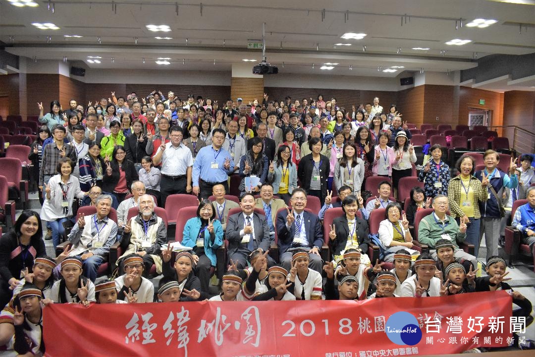 「經緯桃園:2018桃園學研討會」10月12日於中央大學隆重開幕,吸引許多文史工作者和地方鄉親參與。