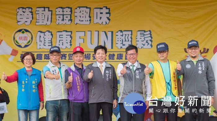 桃園市長鄭文燦,出席「桃園市107年勞工趣味競賽暨職場安全健康日」