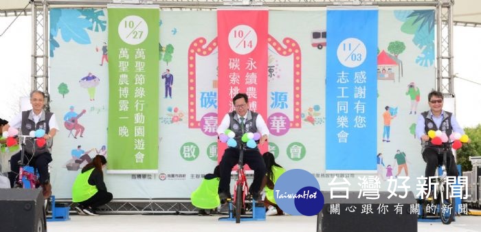 鄭文燦表示,「2018桃園農業博覽會」成為大、小朋友踏青旅遊的好去處,讓環保永續的觀念進一步融入日常生活中。