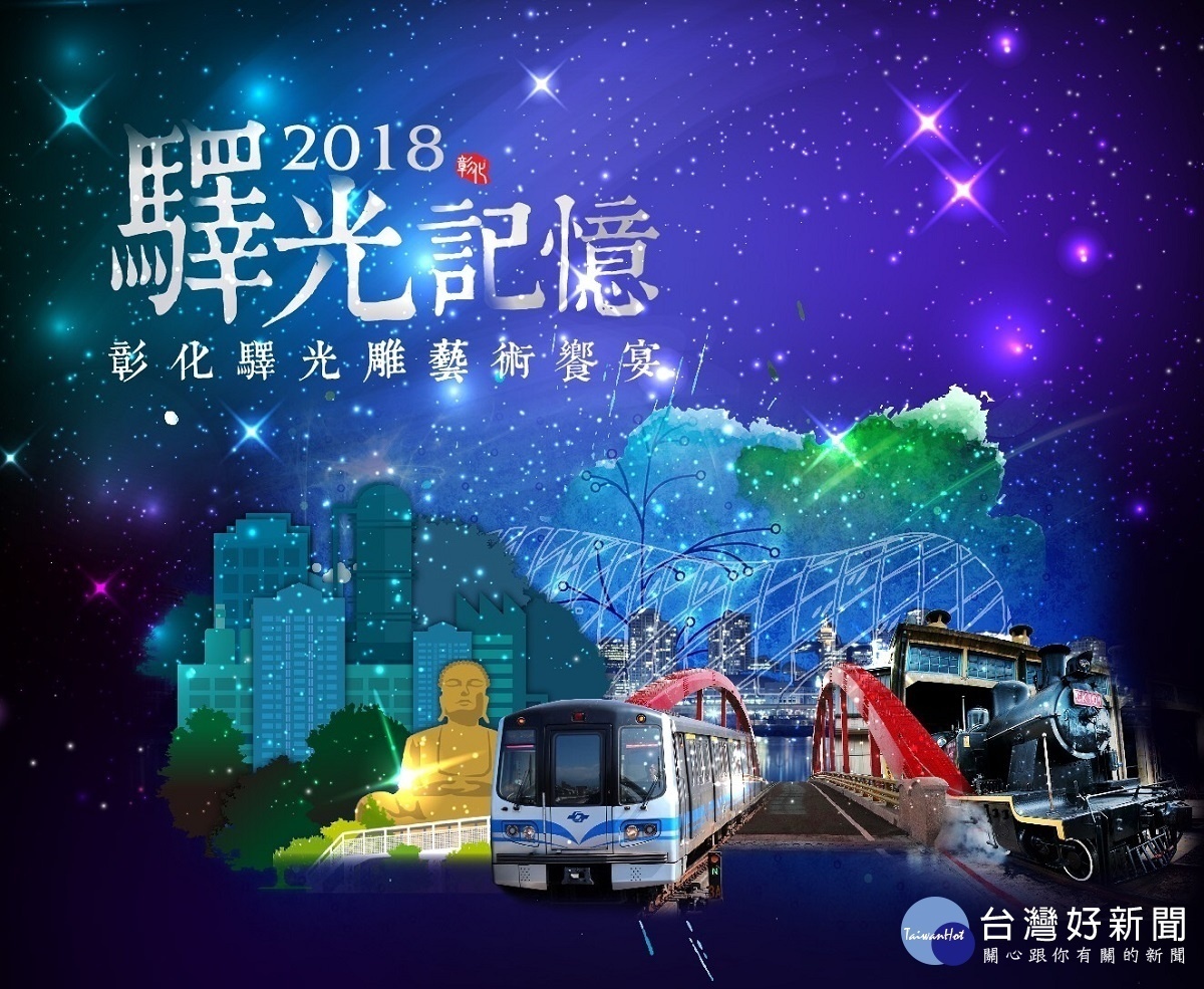 彰化驛光雕藝術饗宴。圖/彰化縣政府提供
