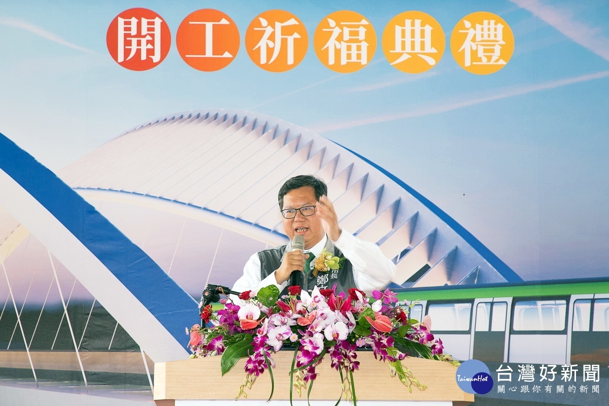 桃園市長鄭文燦於「桃園捷運綠線GC01標高架段(南段)土建統包工程開工祈福典禮」中致詞。