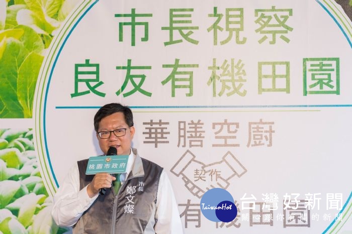 鄭市長表示,期盼未來能夠進一步擴大採購,吸引更多年輕人投入有機農業。