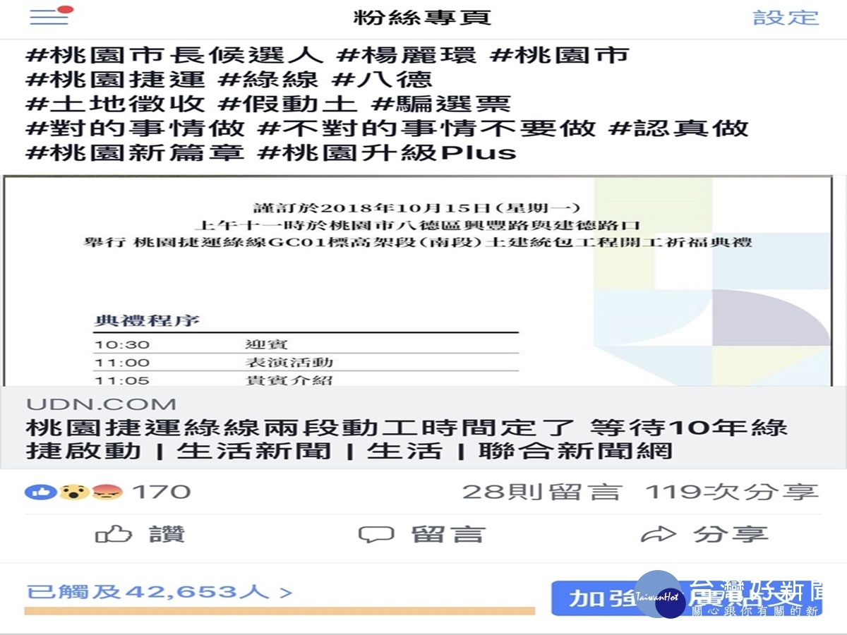 民眾觀注楊麗環的臉書熱潮湧進42653人次也有多達119次的分享