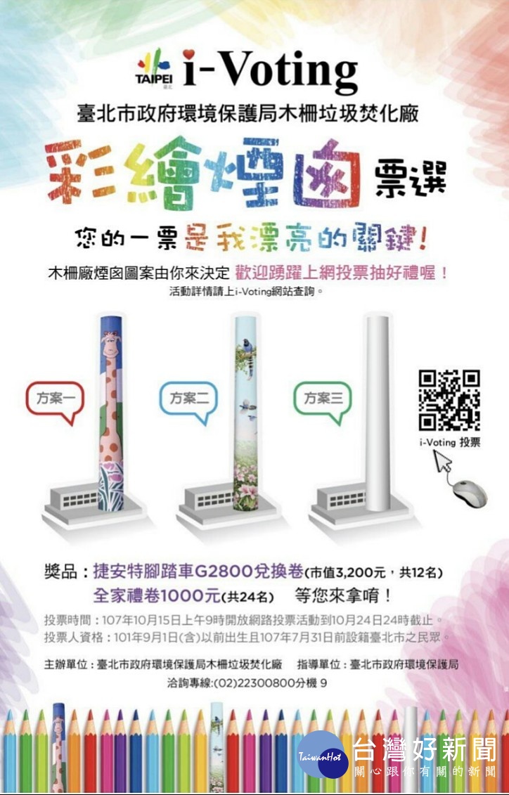 因民眾爭論不休木柵焚化廠煙囪彩繪該重新繪上長頸鹿,還是新繪台灣藍鵲,因此北市環保局表示,木柵焚化廠煙囪彩繪案,確定採i-Voting方式辦理,即日起開放網路投票,活動到10月24日截止。(圖/台北市環保局)