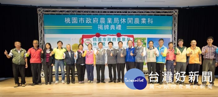 鄭市長表示,藉由休閒農業科的成立,持續推展休閒農業,展現桃園新面貌。