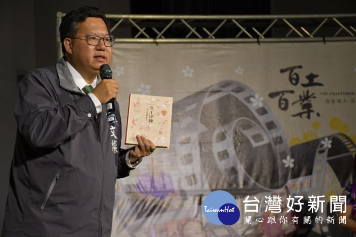 鄭市長說，桃園市客家文化基金會以這兩年採訪之9種工藝、10位師傅為經緯，出版《久工淬鍊》一書。