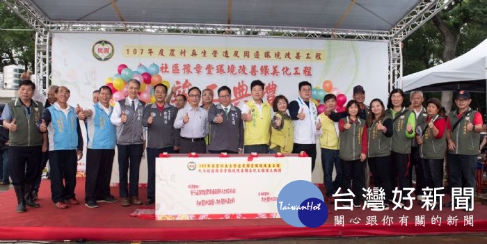 桃園市長鄭文燦,出席「107年度農村再生-九斗社區豫章堂環境改善綠美化工程竣工典禮」。