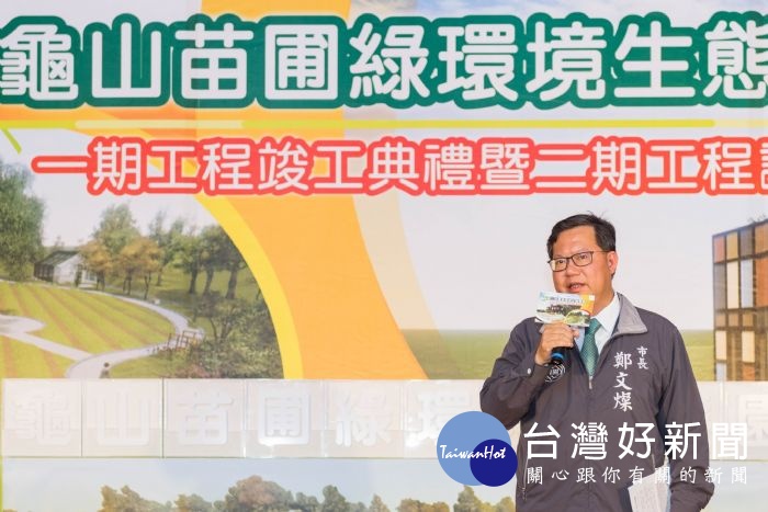 鄭市長表示,桃園有石門及龜山等2個苗圃負責育苗,提供造林植樹的樹苗,也鼓勵一般市民及里長帶樹苗回社區推動綠美化。