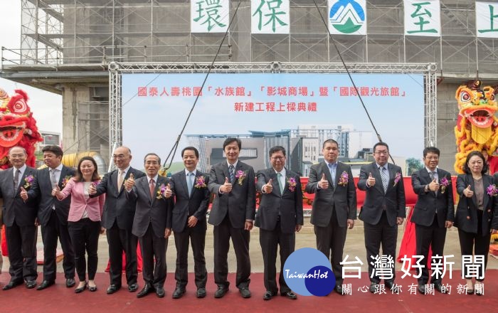 桃園市長鄭文燦,出席「國泰人壽桃園產專區-水族館、影城商場及國際觀光旅館新建工程上樑典禮」