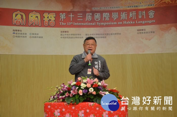 何明光表示今年「第十三屆客家話國際學術研討會」適逢客家還我母語運動30週年,別具意義。