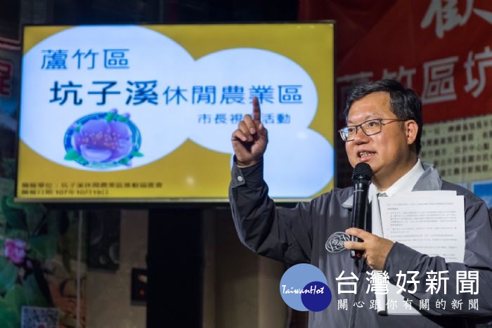 鄭市長表示,期望展現休區最大的農業魅力,讓坑子溪休閒農業區成為蘆竹的後花園。