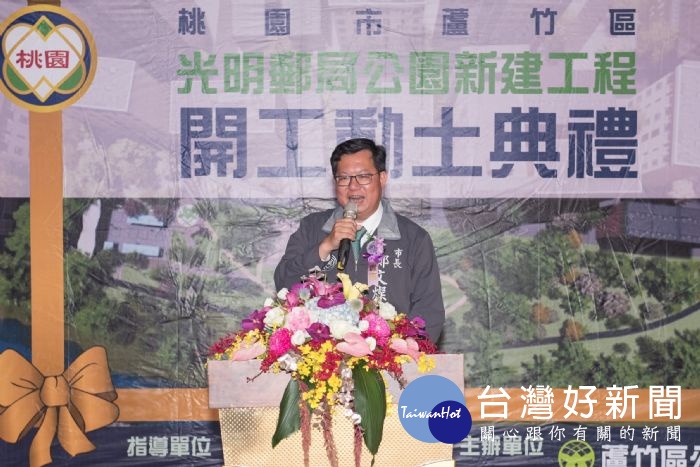 鄭市長表示,市府規劃蘆竹光明郵局公園(暫名),初步規劃樹屋、人文廣場、森林小徑、自行車道等設施