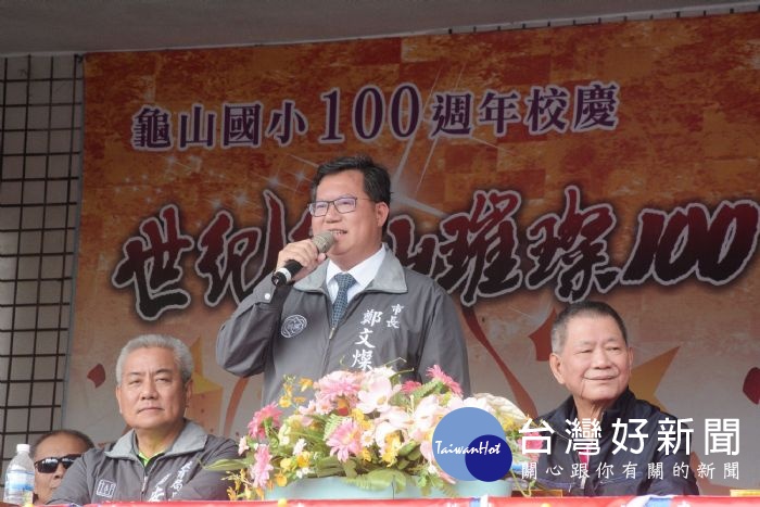 鄭市長表示,龜山國小不僅培養出許多傑出校友,也展現懷念歷史、追求卓越教育的精神。
