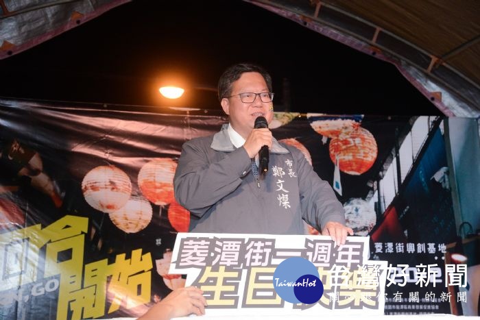 鄭市長表示，菱潭街一週年已展現亮眼成果，相信「下一回合」將會更加成功。