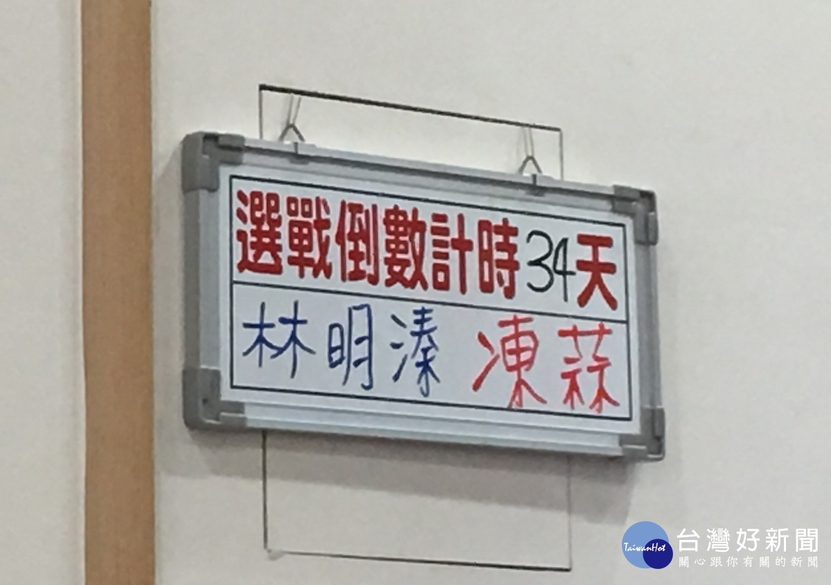 林明溱競選總部牆上標示選戰倒時計時34天,大家共勉。(記者扶小萍攝)