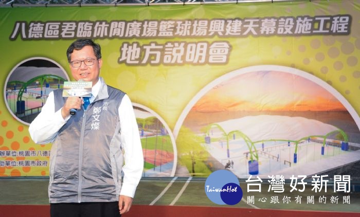 鄭市長表示,未來小大湳區不僅有天幕球場,也有捷運、埤塘生態公園等設施,相信將有更好的發展。