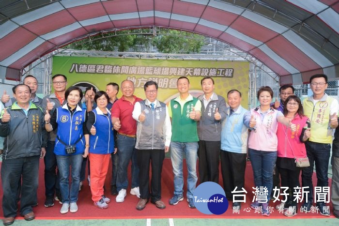 桃園市長鄭文燦前往八德區君臨公園,出席「桃園市八德區君臨公園興建天幕球場地方說明會」