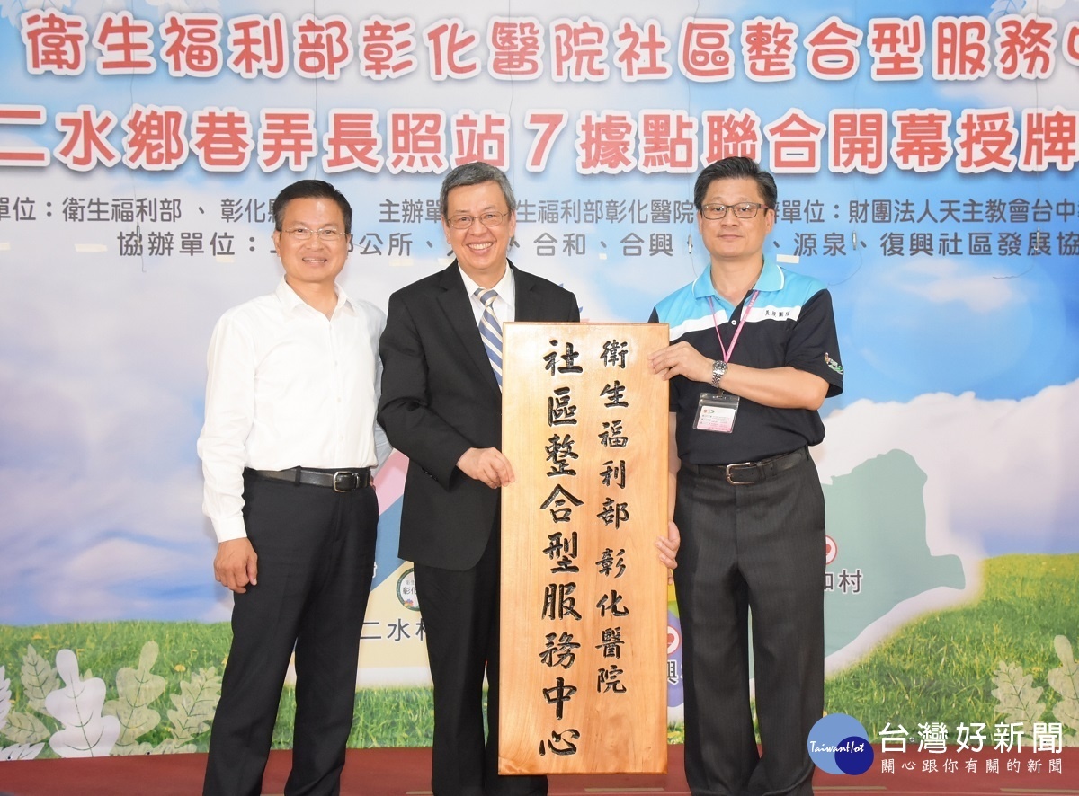 二水鄉巷弄長照站7據點聯合開幕,副總統陳建仁授牌。