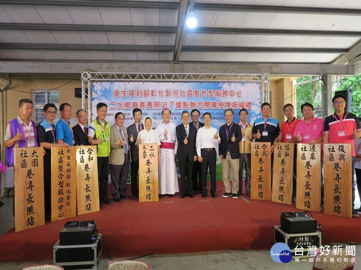 二水鄉7處巷弄長照站聯合開幕 副總統留與和老人一起用餐