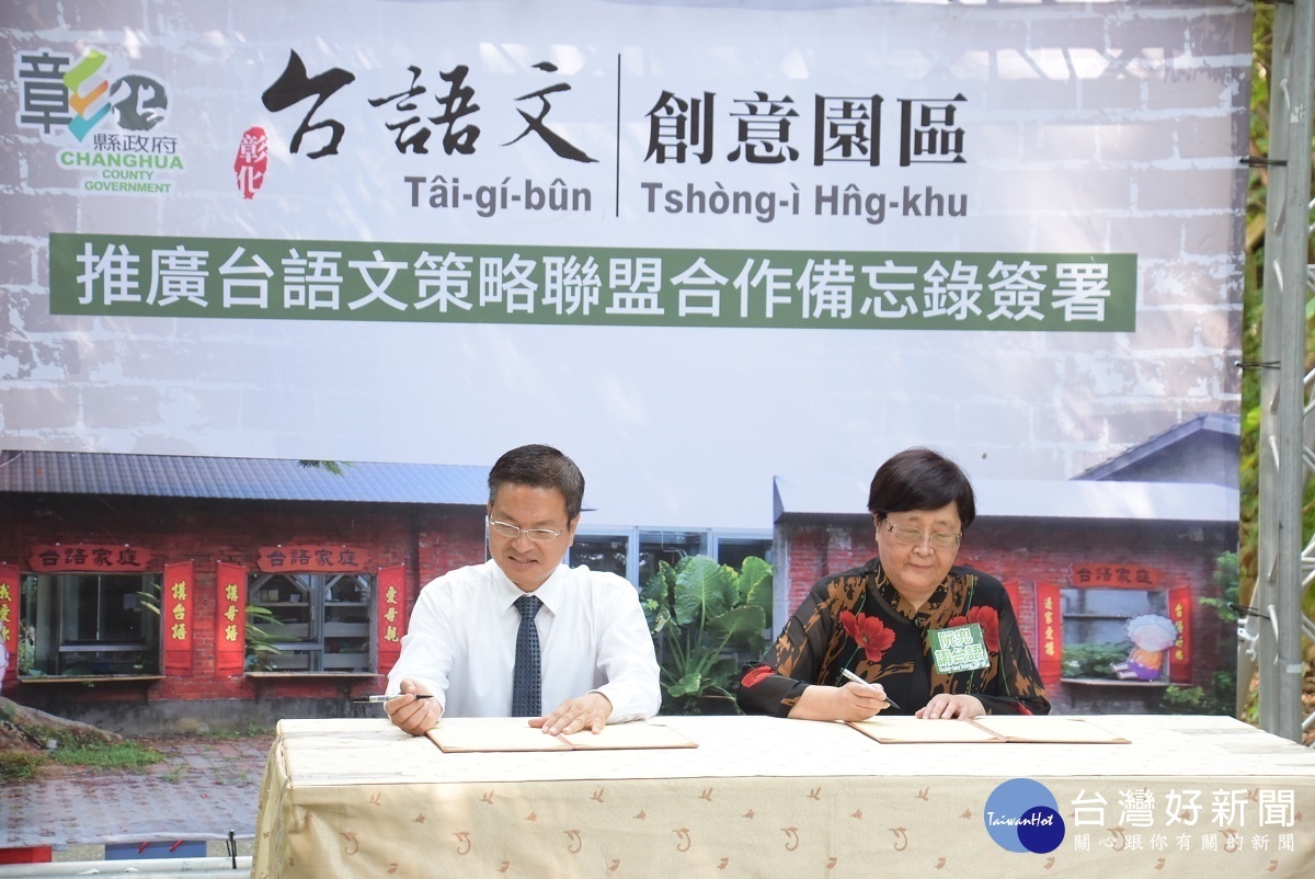 台語文創意園區策略聯盟合作簽署儀式,由縣長魏明谷與關懷文教基金會董事長周清玉簽署合作備忘錄。圖/記者鄧富珍攝