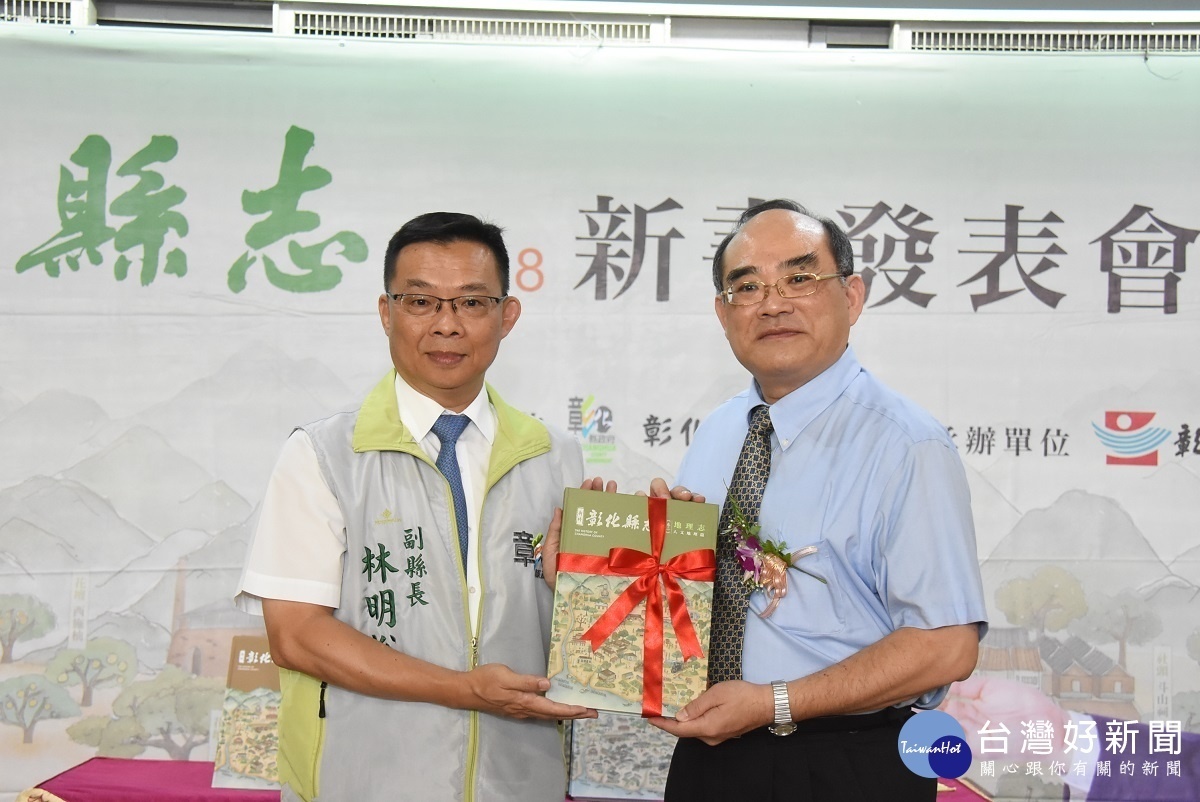 新修彰化縣志發表會贈書儀式。左為副縣長林明裕,右為國史館臺灣文獻館館長張鴻銘代表受贈。圖/記者鄧富珍攝