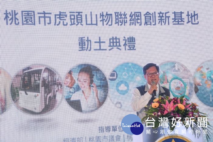 鄭市長表示,提供青創平台,打造桃園成為創新、創業以及鏈結國內外大廠的重要基地。