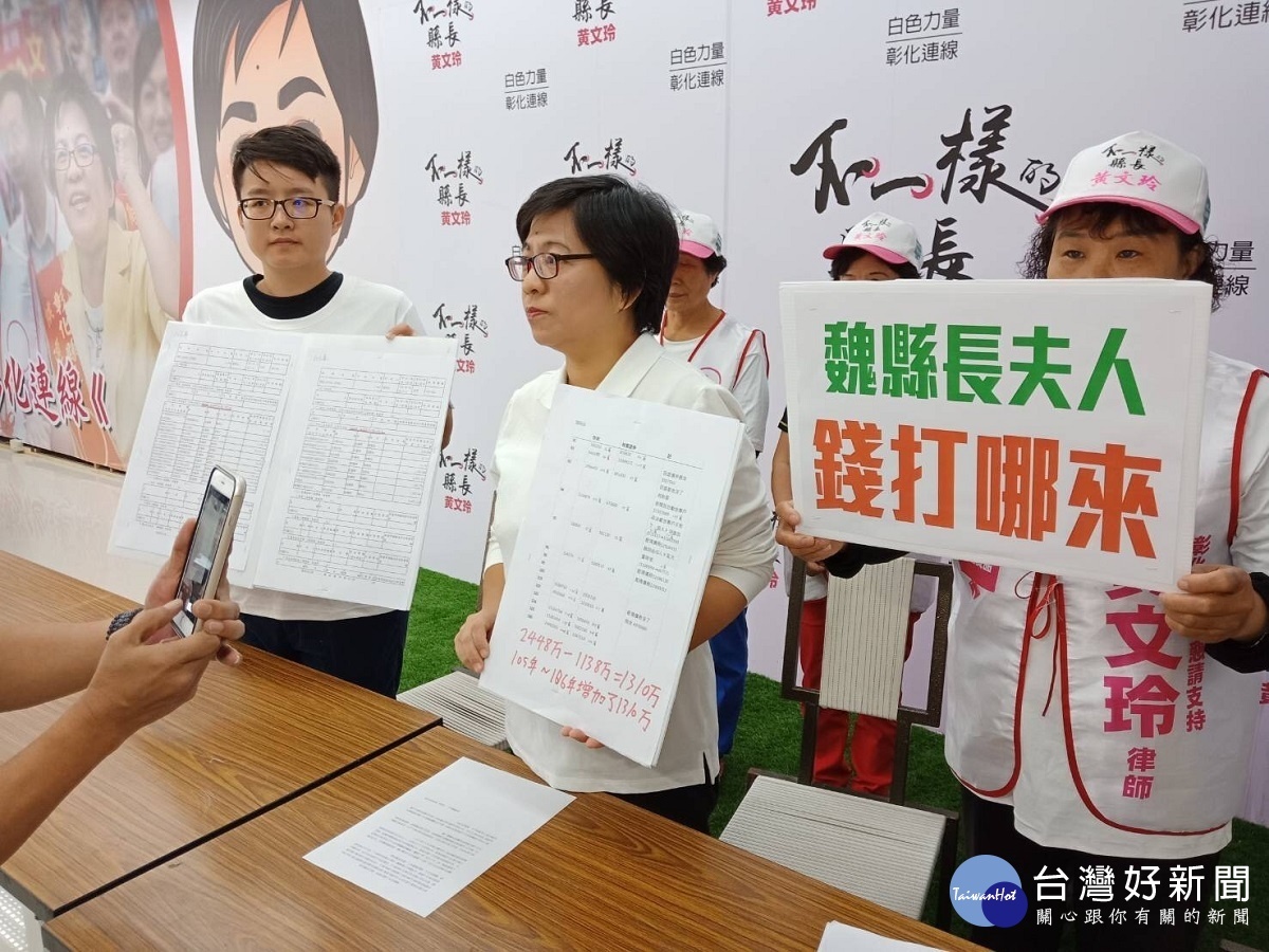 黃文玲質疑,魏縣長夫人錢打哪來。