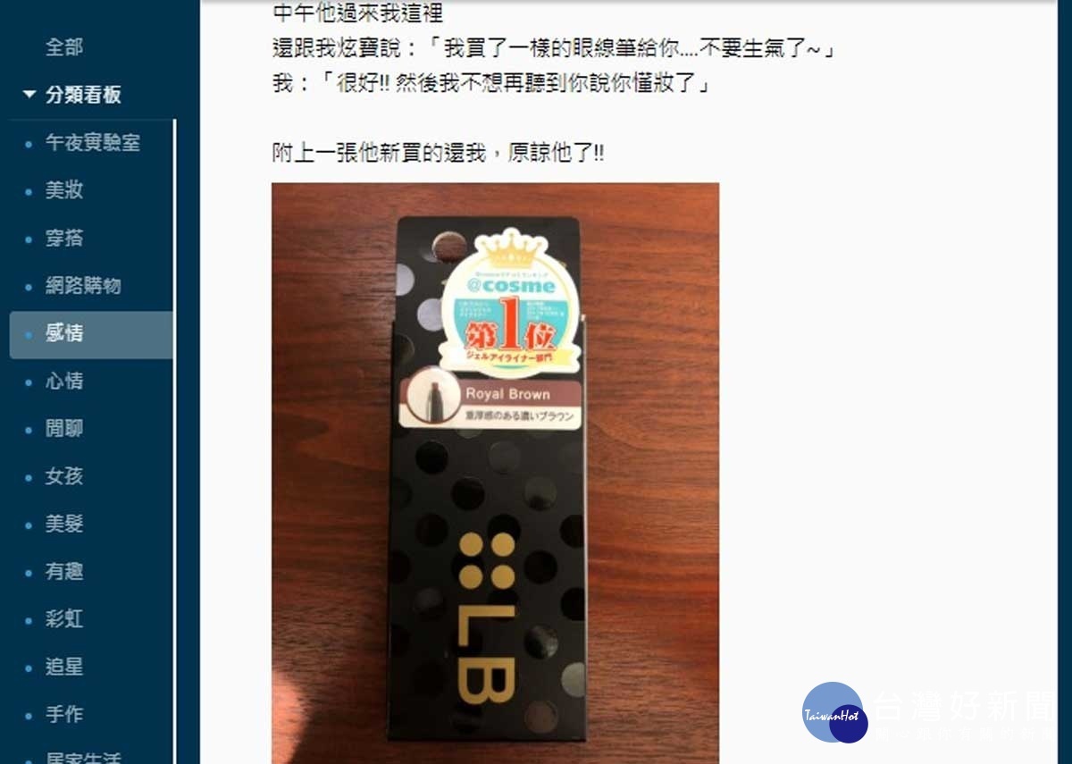 男友後來買了新的眼線筆向原PO賠罪。(圖/截自Dcard)