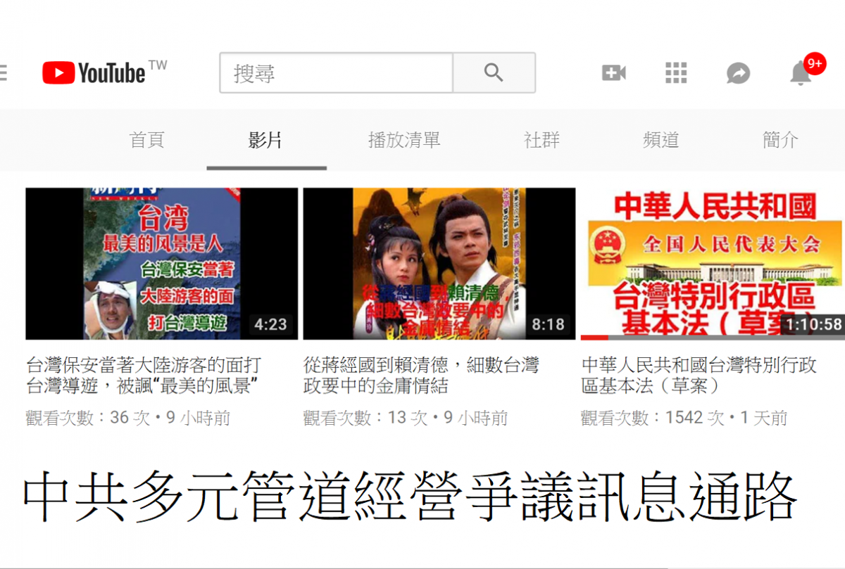中共多元管道經營爭議訊息通路(圖/擷取自網路)
