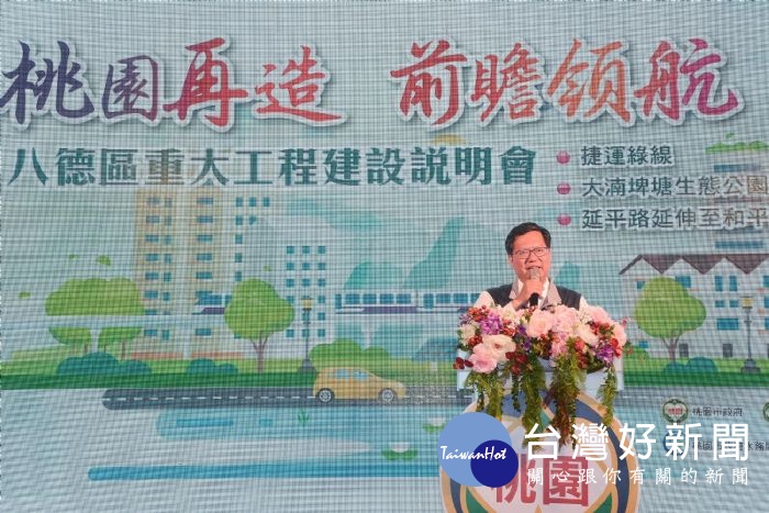 鄭市長表示,大幅提升八德建設和生活品質,讓八德順利「轉大人」。