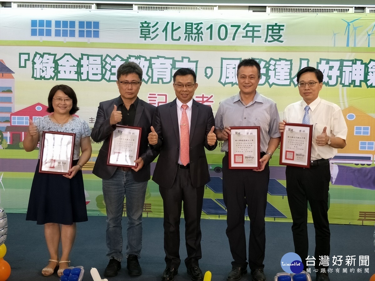 改善校園環境組,第一名大村國小、第二明裕德國小、第三鳴鳳霞國小、優選北斗國中。圖/記者鄧富珍攝
