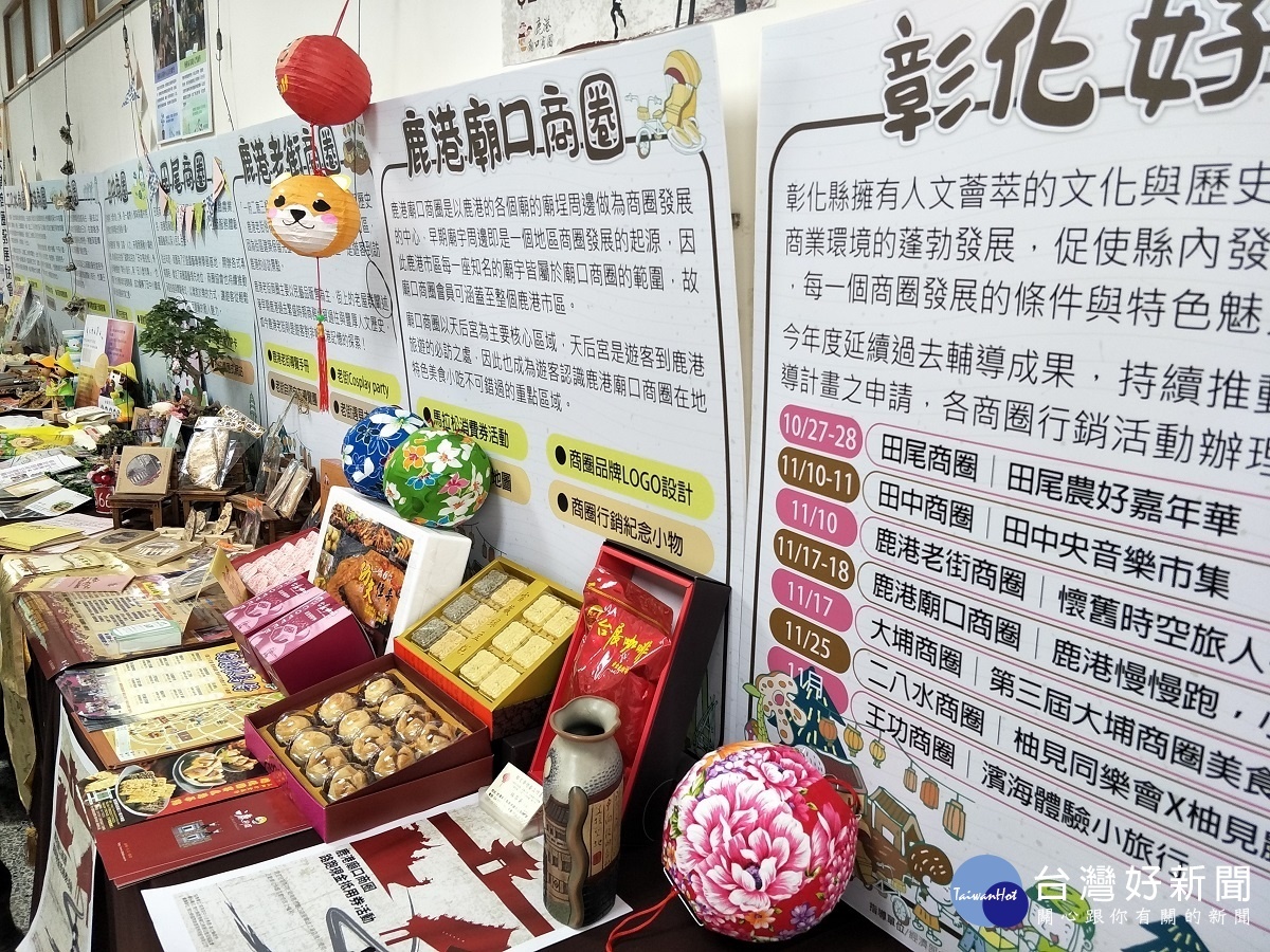 彰化七大優質商圈特色與魅力商品展示。圖/記者鄧富珍攝