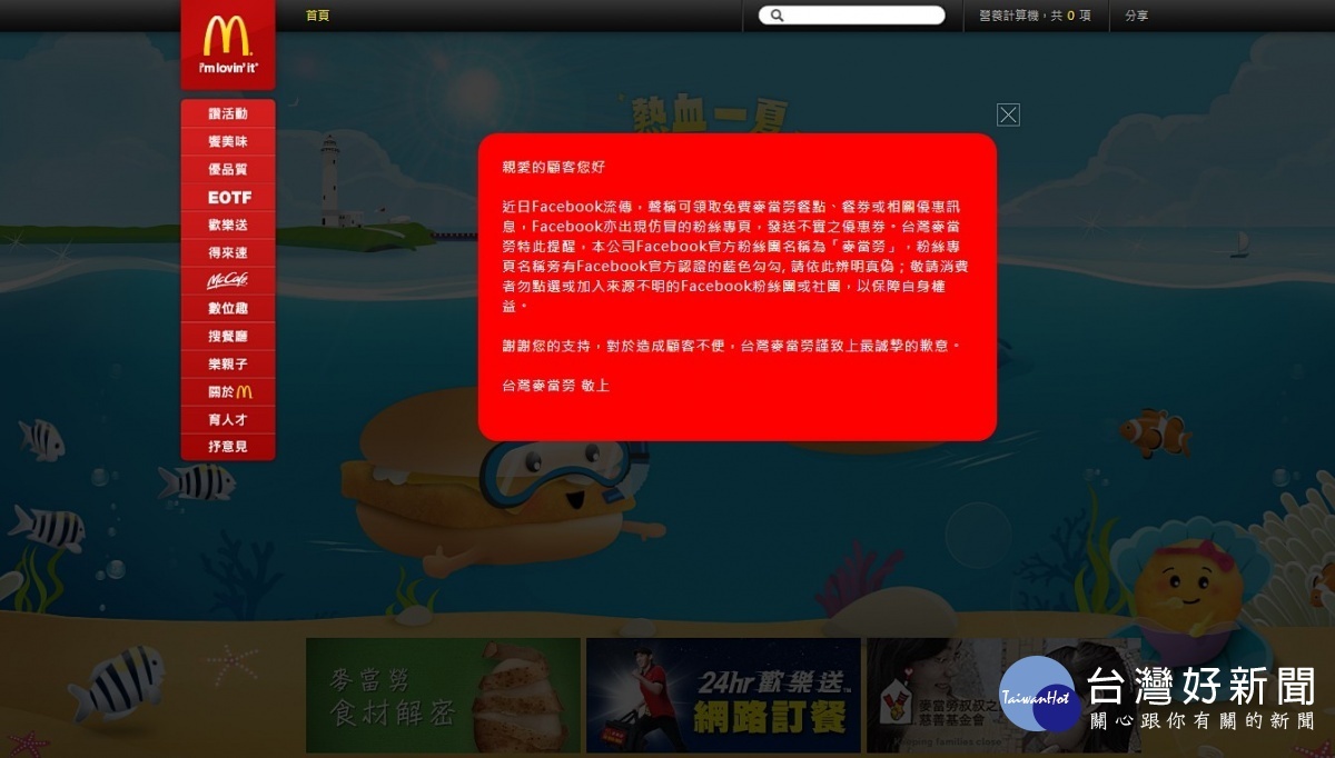 近期有個名為「Mcdonads」的Facebook紛絲專頁發文,宣稱速食業者麥當勞為慶祝1111光棍節,舉辦留言送大薯條的活動。對此,台灣麥當勞官方回應,這是假粉絲專頁的假活動,民眾切勿上當。