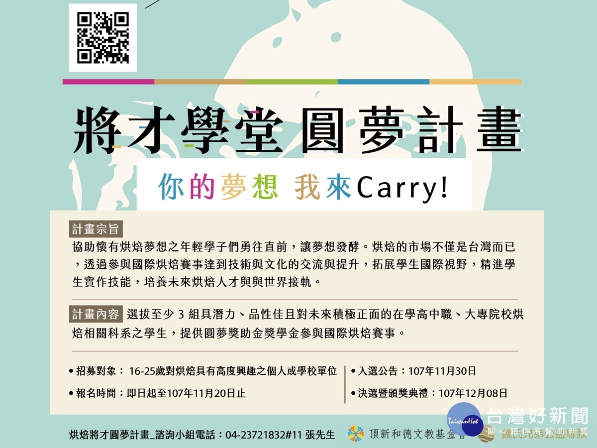「將才學堂圓夢計畫」即日起開放線上報名,至11月20日截止收件,採兩階段評選機制。