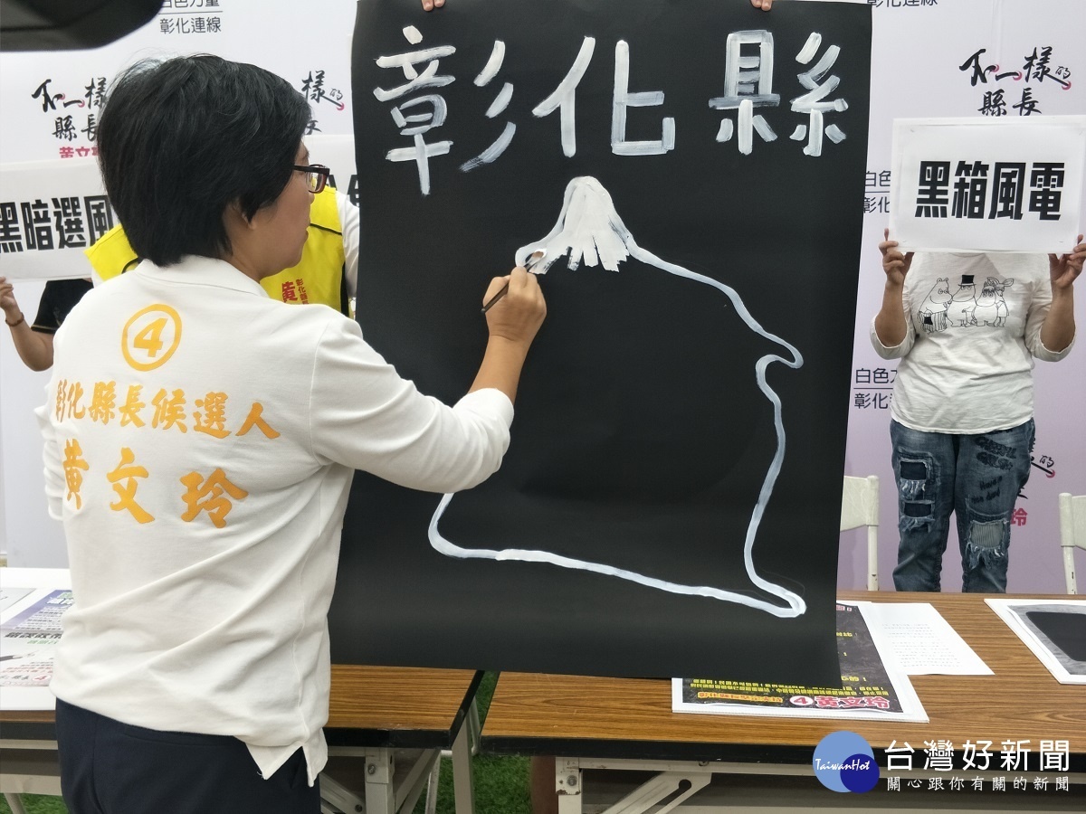 無黨籍縣長參選人黃文玲以一張黑色彰化的地圖，用白色水彩將地圖塗白，表示掃除暗黑勢力，找回白色力量的決心。圖／記者鄧富珍攝
