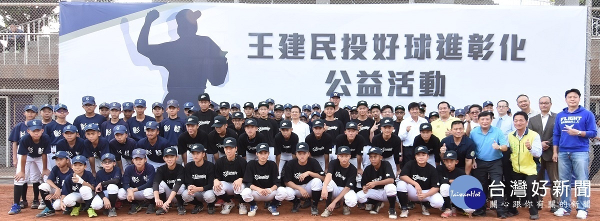 王建民投好球到彰化公益活動，與彰藝中的小選手合影留念。