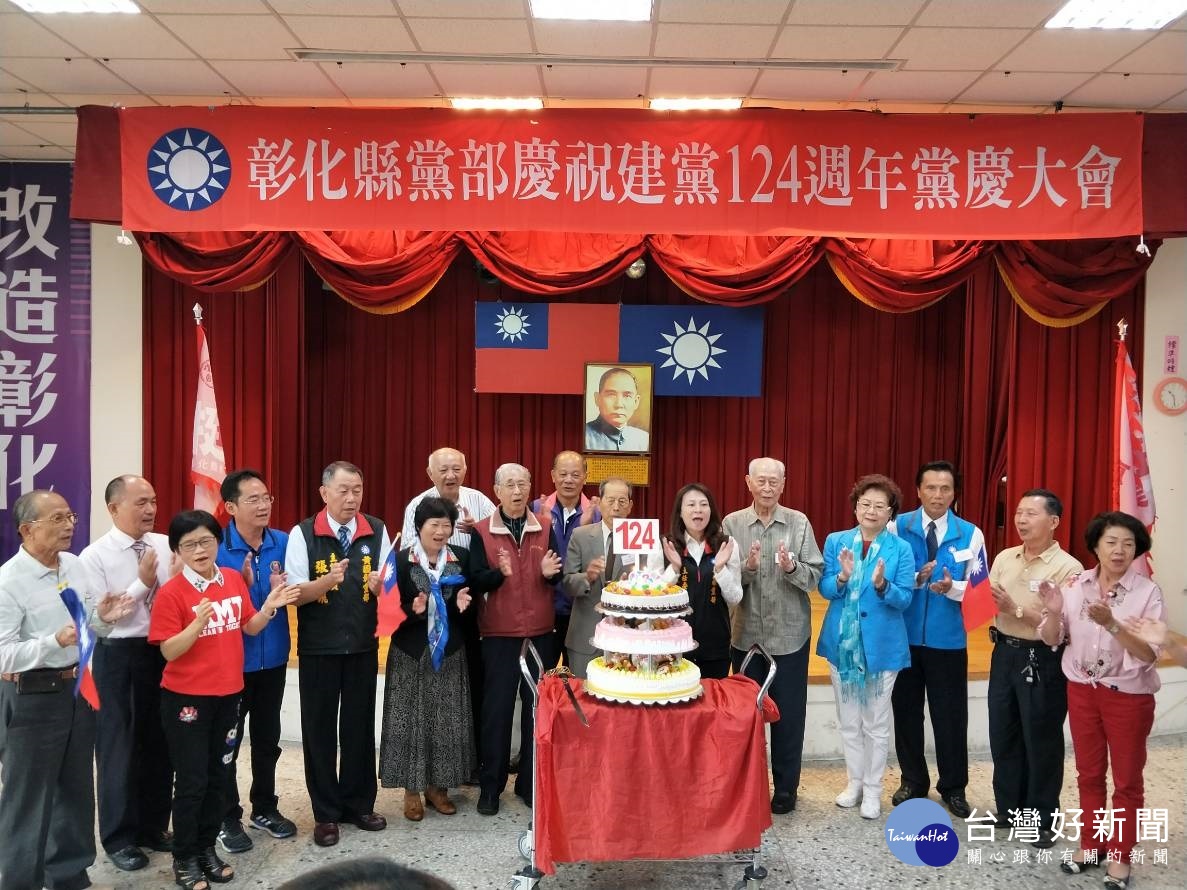 中國國民黨124週年黨慶,彰化縣黨部舉辦慶祝活動。圖/國民黨彰化縣黨部提供