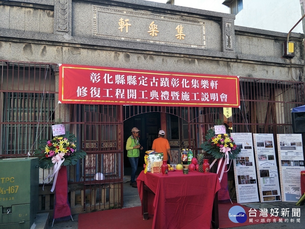 彰化「集樂軒」修復工程開工典禮(外觀)。圖/記者鄧富珍攝