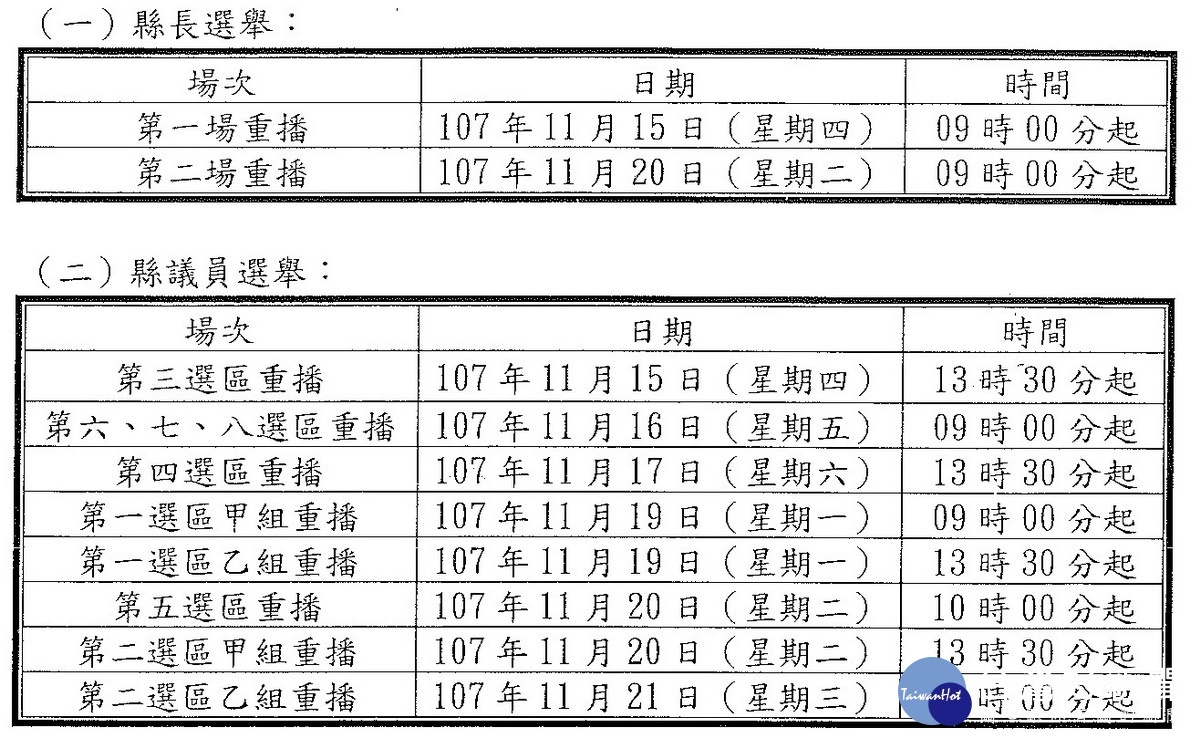 公辦政見會將有重播。