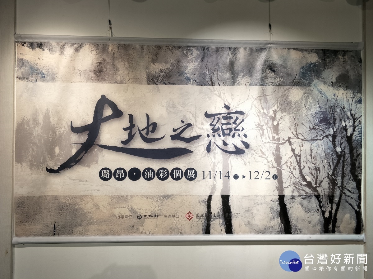 陳璐昂老師大地之戀油彩個展。圖/記者鄧富珍攝