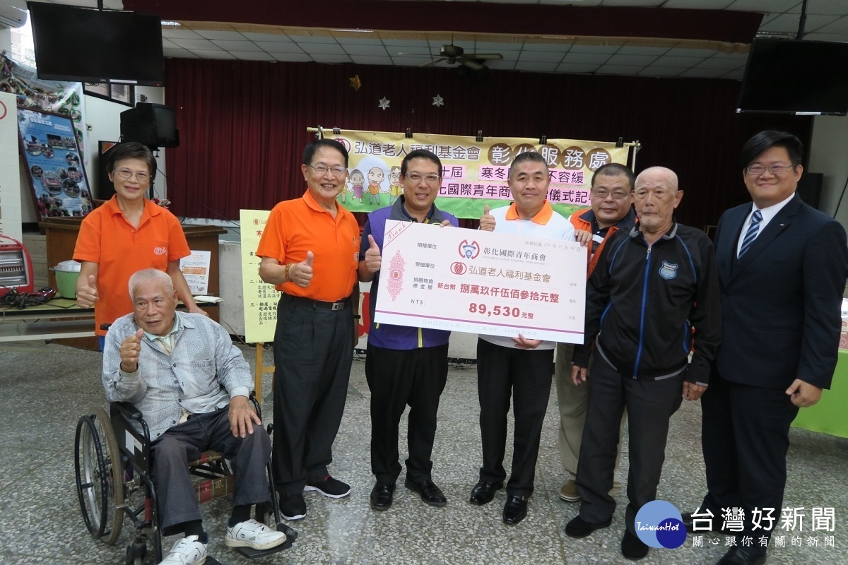 彰化國際青商會募集到的捐款與物資總計89,530元,捐贈弘道老人基金會做為助老基金。