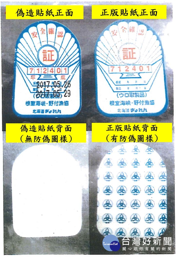 食藥署表示，日本安全認證貼紙正版為右方，昇洋行偽造品為左方。（圖／衛福部食藥署）