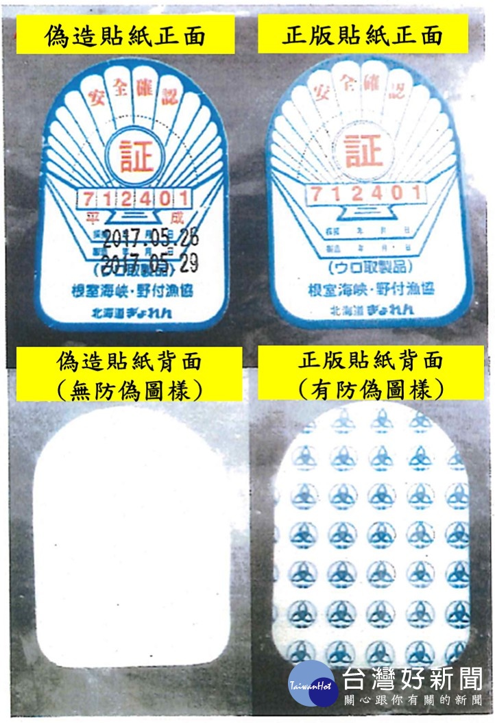 食藥署表示,日本安全認證貼紙正版為右方,昇洋行偽造品為左方。(圖/衛福部食藥署)