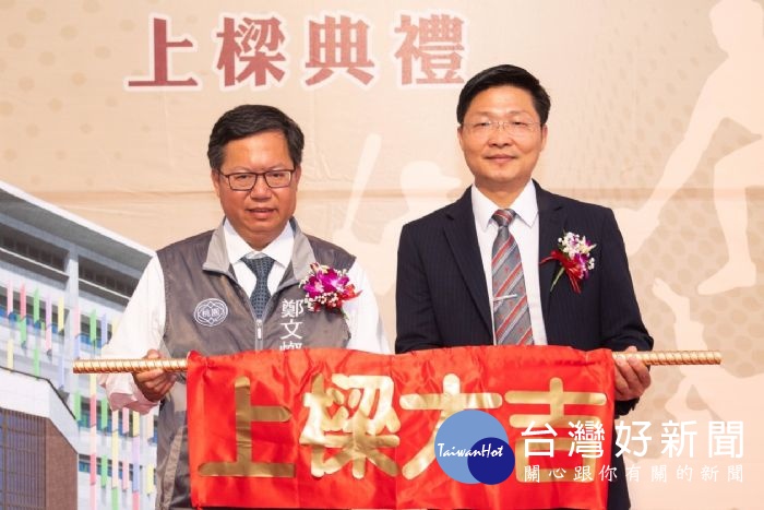 桃園市長鄭文燦前往龜山區壽山高中,出席壽山高中「體育綜合訓練中心(含大同里集會所)興建工程」上梁典禮