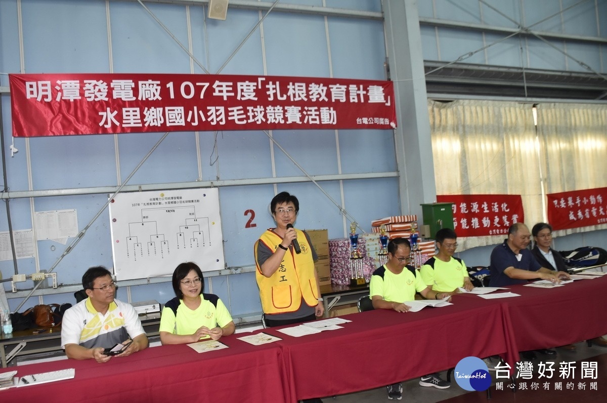 明潭電廠扎根教育計畫，舉辦水里鄉羽毛球比賽，該廠廠長李彥群致詞揭開序幕。
