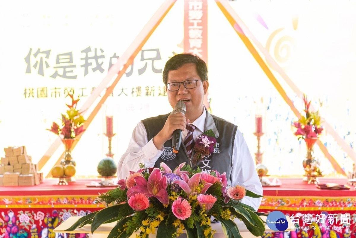 市長致詞表示,桃園市勞工教育大樓新建工程預計109年1月完工,並規劃增設南區勞工培力中心