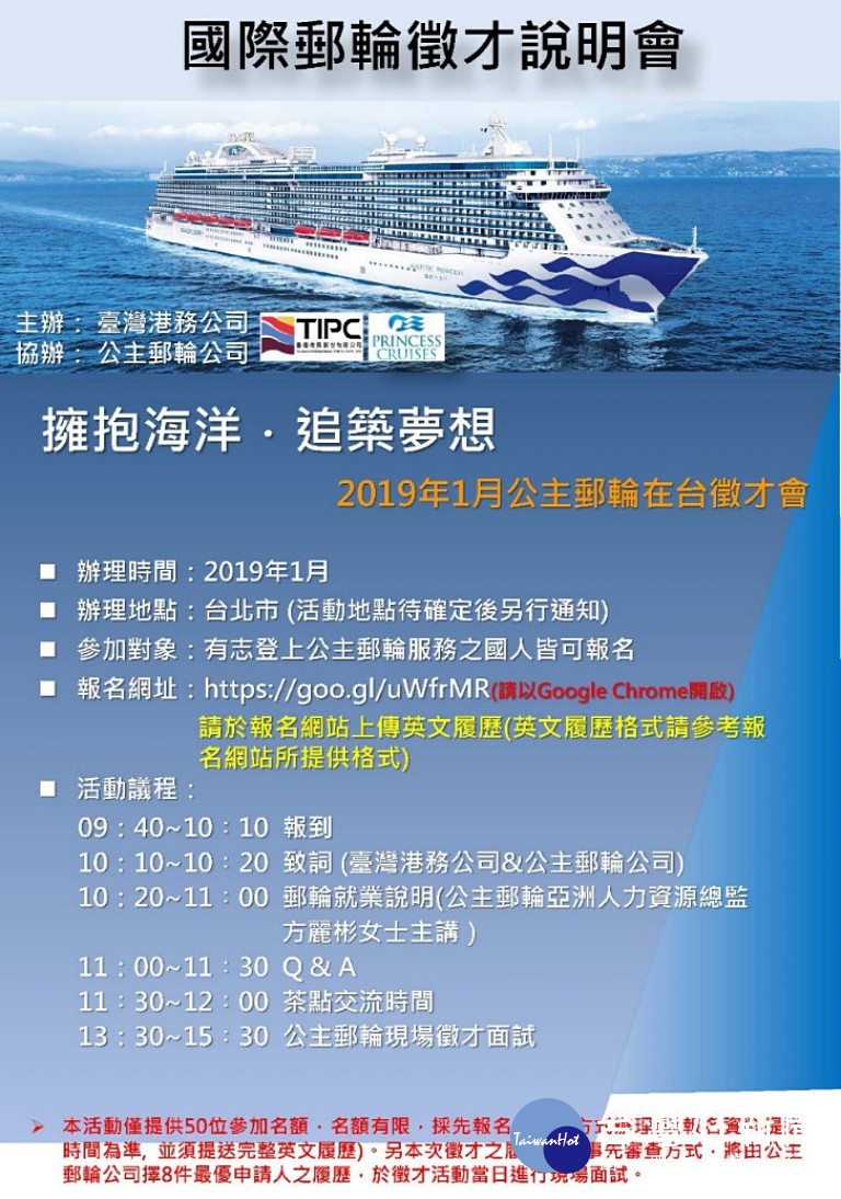 台灣港務公司與公主郵輪公司訂於2019年1月合作辦理「國際郵輪徵才說明會」，將開放社會人士報名參加說明會，並於活動當日提供國際郵輪登輪工作之現場面試機會。（圖／台灣港務公司）