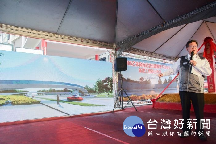 桃園市長鄭文燦,出席「1895乙未保台紀念公園暨地下停車場新建工程動土典禮」
