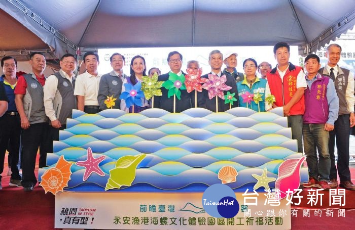 桃園市長鄭文燦，出席「永安漁港海螺文化體驗園區工程」開工典禮